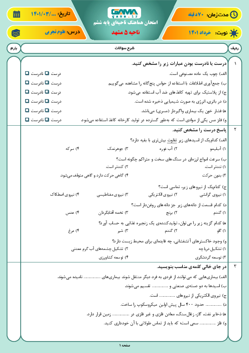 سوالات آزمون نوبت دوم علوم تجربی ششم هماهنگ ناحیه 5 مشهد | خرداد 1401