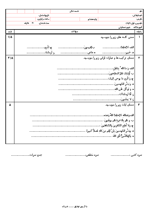 آزمون درس 7 و 8 قرآن هشتم مدرسه شهید محمد جعـفر هـدایتی