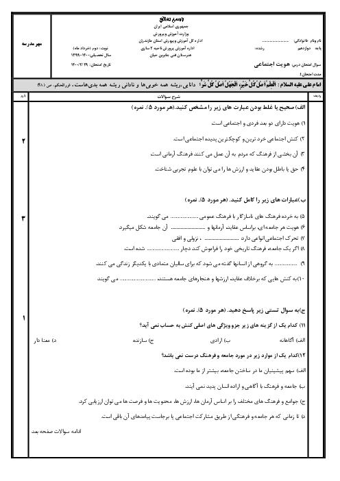 سوالات آزمون نوبت دوم هویت اجتماعی دوازدهم هنرستان جابربن حیان | خرداد 1400