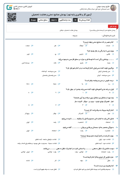 آزمون کار و فناوری پایه نهم | پودمان صنایع دستی و هدایت تحصیلی