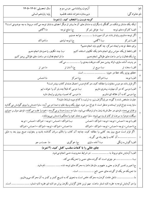 آزمون روانشناسی درس 3 دبیرستان دخترانه شاهد فاطمیه
