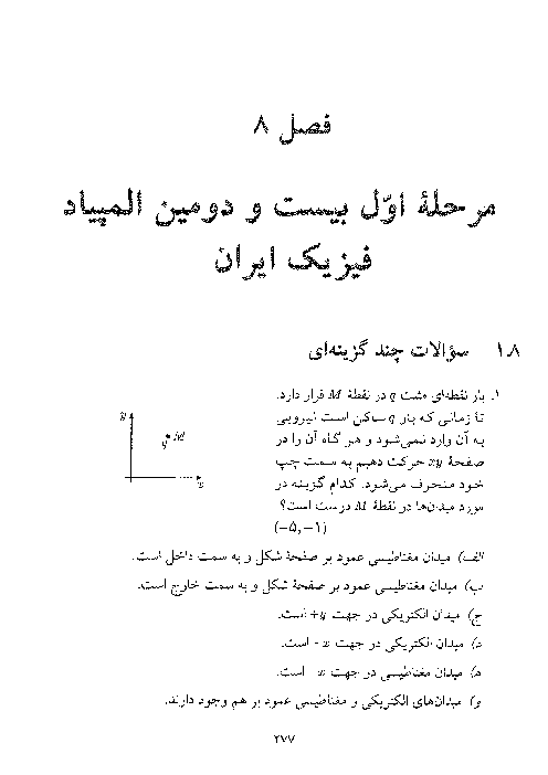 آزمون مرحله اول بیست و دومین دوره‌ی المپیاد فیزیک کشور با پاسخ کلیدی | سال 1387