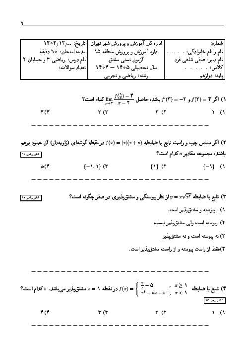 نمونه سوالات تستی حسابان 2 فصل 4: مشتق