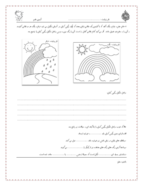 آزمونک درس سوم علوم پایه‌ی پنجم دبستان؛ رنگین کمان