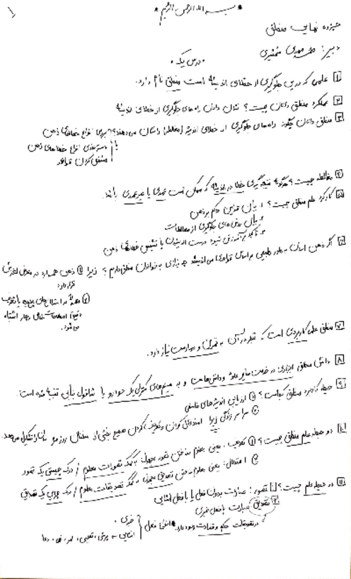 جزوه جامع منطق به زبان روان همراه سوالات نهایی در انتهای هر درس