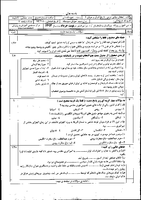 سوالات امتحان نهایی تاریخ ایران و جهان (2)- خرداد 1393