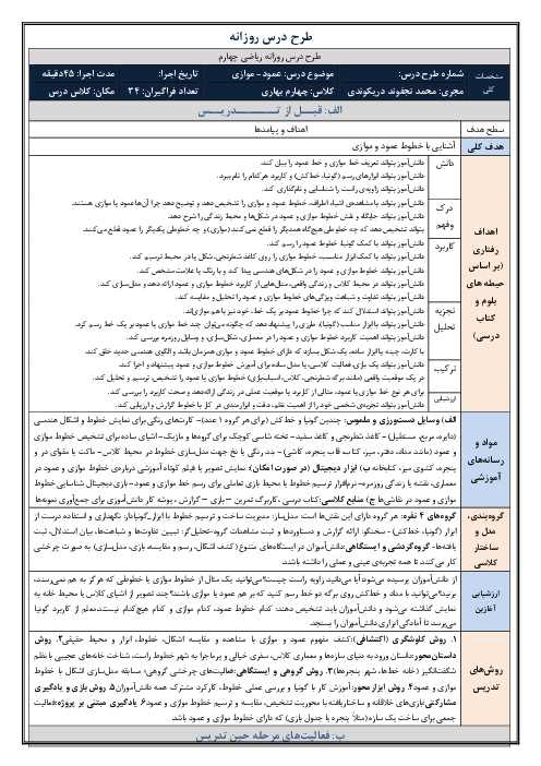 طرح درس روزانه فصل ششم ریاضی چهارم دبستان | درس 1: عمود - موازی