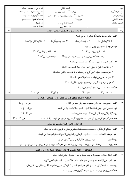 امتحان انسان و محیط زیست یازدهم نوبت خرداد 1404 دبیرستان سرای دانش