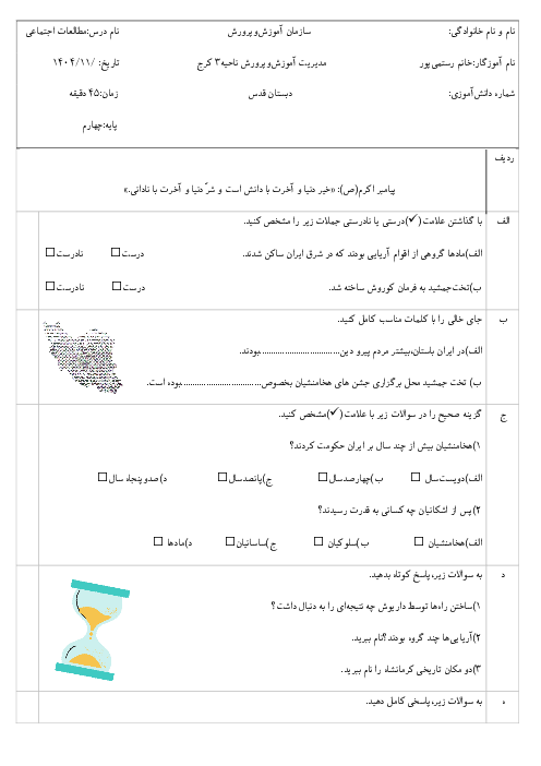 آزمون مطالعات اجتماعی چهارم دبستان قدس | فصل 4: سفری به شهرهای باستانی
