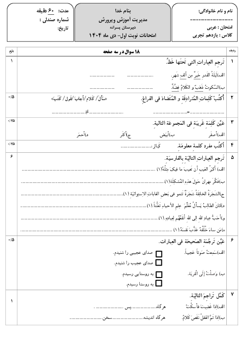 آزمون کتبی نوبت اول عربی یازدهم آموزشگاه مجد دی 1404