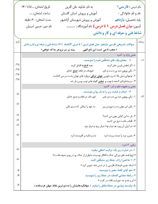 نمونه سوال امتحان کتبی درس 1 تا 4 فارسی و نگارش (2) یازدهم هنرستان