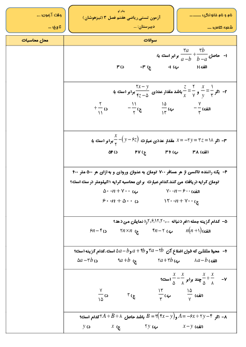 آزمون تستی ریاضی هفتم | فصل 3 (جبر و معادله) با پاسخ تشریحی (تیزهوشان)