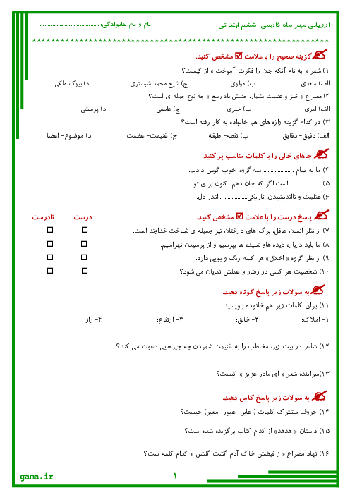 مجموعه ارزشیابی های ماهانه مهر تا اردیبهشت فارسی پایه‌ی ششم ابتدایی