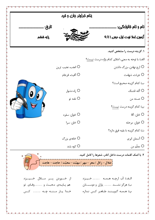 آزمون نوبت اول املا پایه ششم از درس های 1 تا 9 دبستان فرشته کوچک