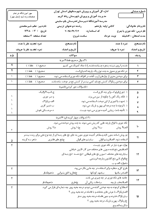 آزمون پایانی نوبت دوم درس تکه دوزی با چرخ پایه یازدهم هنرستان بانو سلیمی | خرداد 1398