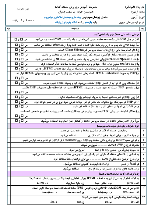 آزمون تئوری پیاده سازی سیستم‌های اطلاعاتی و طراحی وب یازدهم هنرستان | پودمان 3: طراحی صفحات وب پویا