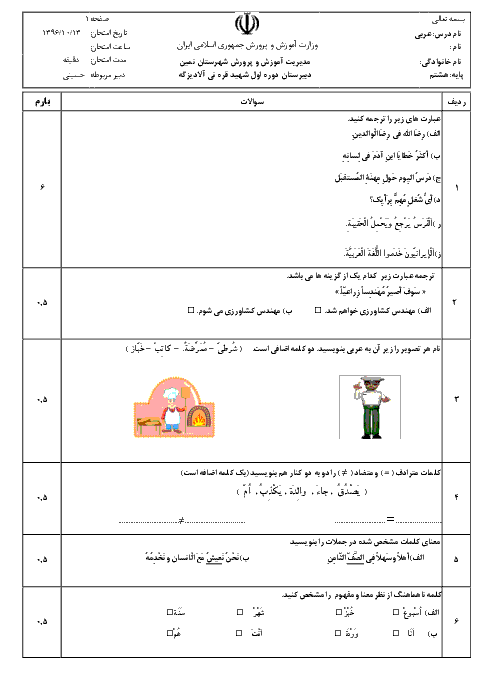 امتحان نوبت اول عربی هشتم مدرسۀ شهید تیمسار قره‌نی | دی 96: درس 1 تا 5