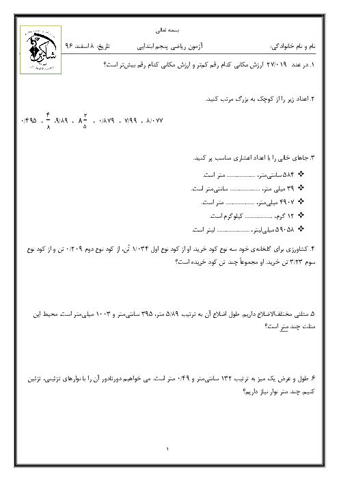 آزمون مداد کاغذی ریاضی پنجم دبستان شاکرین | فصل 5: عددهای اعشاری