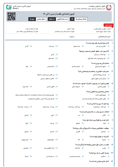 آزمون اجتماعی هفتم از درس 1 الی 12