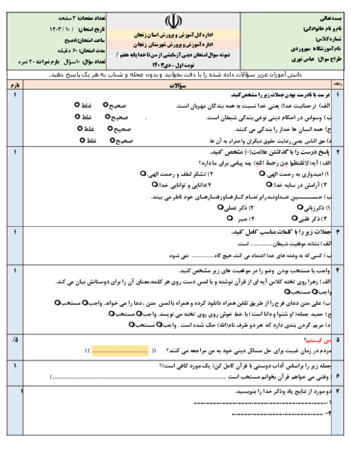 نمونه سوال امتحان نوبت اول کتاب دینی آزمایشی (از من تا خدا) پایه هفتم