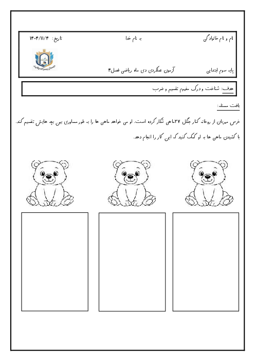 آزمون عملکردی تقسیم ریاضی سوم دبستان