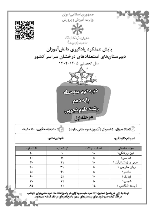 آزمون پایش عملکرد یادگیری دانش آموزان پایه دهم تجربی مدارس سمپاد | مرحله اول بهمن 1404