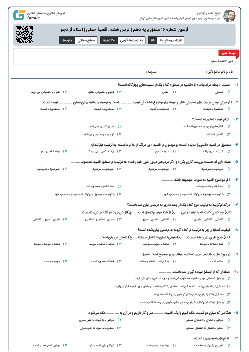 آزمون شماره 16 منطق  پایه دهم | درس ششم: قضیۀ حملی