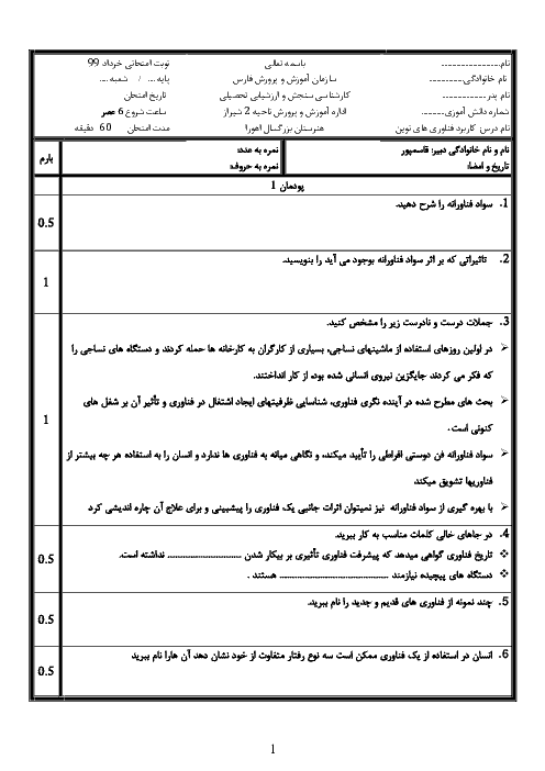 سوالات امتحان ترم دوم کاربرد فناوری‌های نوین یازدهم هنرستان کاردانش اهورا | خرداد 1399