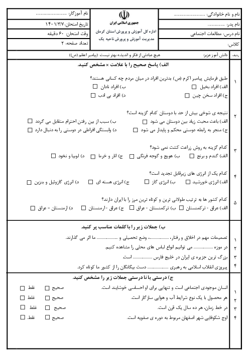 آزمون نهایی مطالعات اجتماعی ششم ناحیه 1 کرمان خرداد  1401