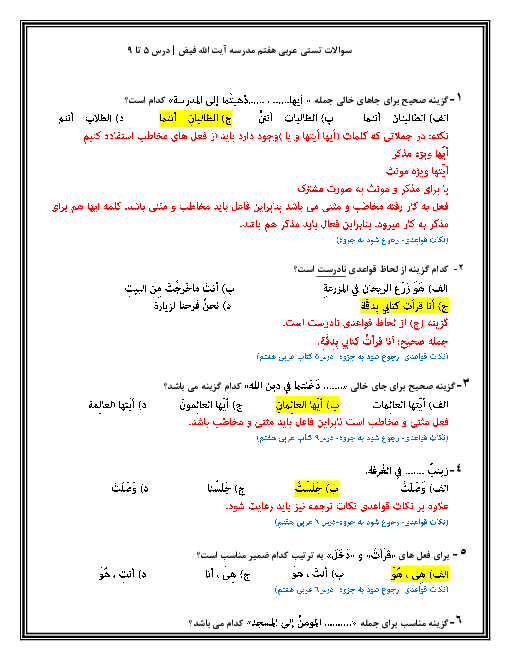 سوالات تستی عربی هفتم مدرسه آیت الله فیض | درس 5 تا 9
