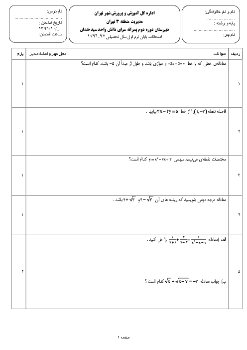 سوالات امتحان نوبت اول ریاضی یازدهم دبیرستان سرای دانش سید خندان | دیماه 96