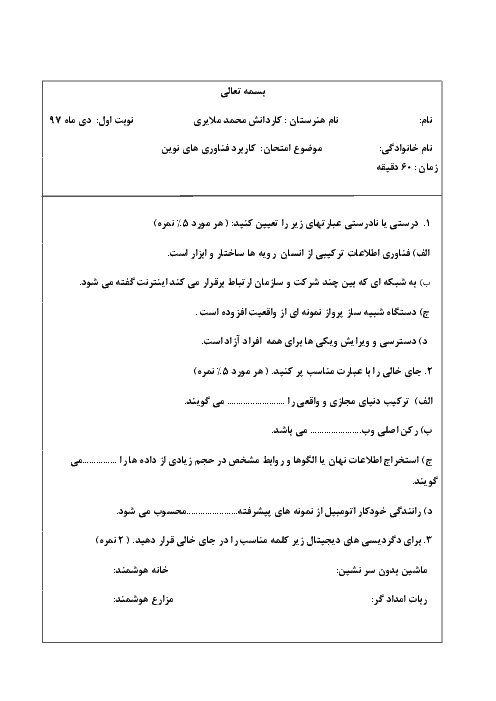 آزمون نوبت اول کاربرد فناوری‌های نوین یازدهم هنرستان کاردانش محمد ملایری | آذر 1397 (پودمان 1 و 2)