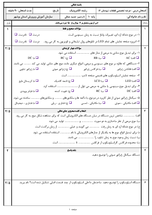 سوالات امتحان عرضه تخصصی قطعات الکتریکی و الکترونیکی دهم هنرستان | پودمان 3: موج و کمیت‌های آن