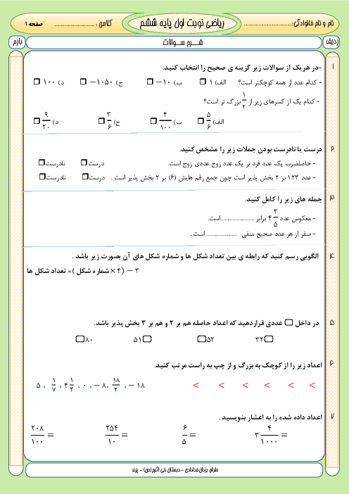 امتحان ریاضی نوبت اول پایه ششم دبستان نبی اکرم دی 1404