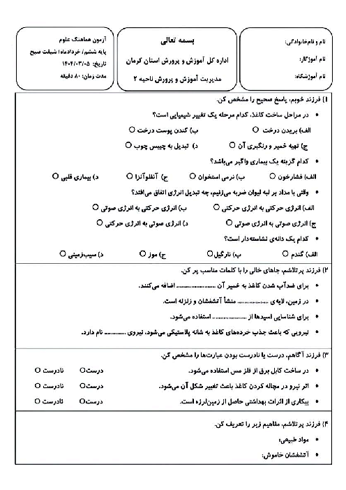 سوالات آزمون هماهنگ علوم ششم ناحیه 2 کرمان | خرداد 1404