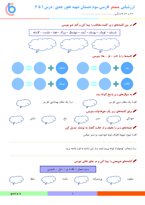  ارزشیابی مستمر فارسی سوم دبستان - آبان ماه: درس 1 تا 6