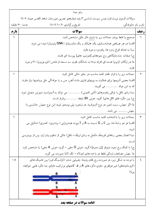 نمونه سؤال آزمون ترم اول درس زیست شناسی 3 پایه دوازدهم | فصلهای 1 تا 4 دبیرستان شاهد الغدیر دیماه 1402