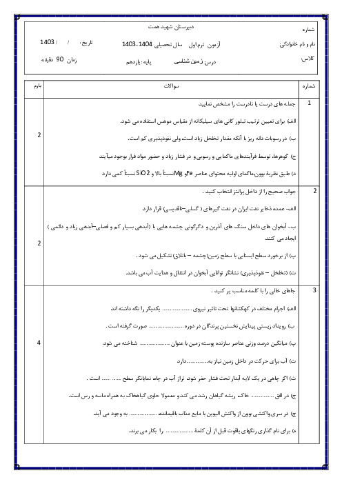 نمونه سوالات ترم اول کتاب زمین شناسی دی 1403 دبیرستان نمونه شهید همت