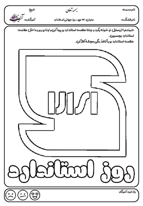 کاربرگ روز جهانی استاندارد | 22 مهر روز استاندارد | 22 مهر روز جهانی استاندارد | کاربرگ رنگ آمیزی پیش دبستانی