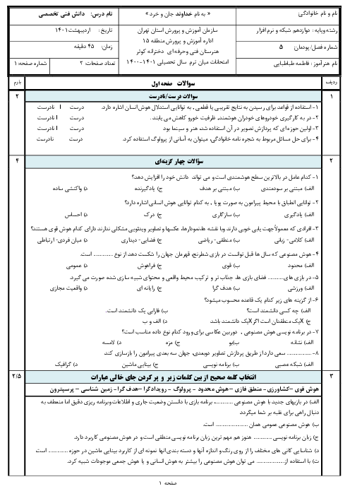 آزمون پودمانی دانش فنی تخصصی دوازدهم رشته شبکه و نرم افزار رایانه | پودمان 5: کاربرد هوش مصنوعی