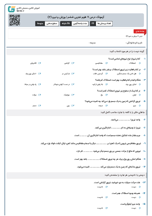 آزمونک درس 7 علوم تجربی ششم | ورزش و نیرو (2)