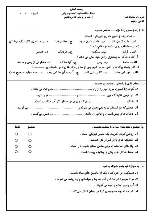 آزمون نوبت دوم علوم تجربی پنجم دبستان شهید احمدی روشن | اردیبهشت 1400