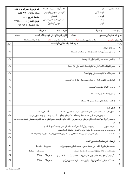 آزمون نوبت دوم جغرافیای ایران دهم هنرستان علی بن موسی الرضا + جغرافیای استان اصفهان | خرداد 1397