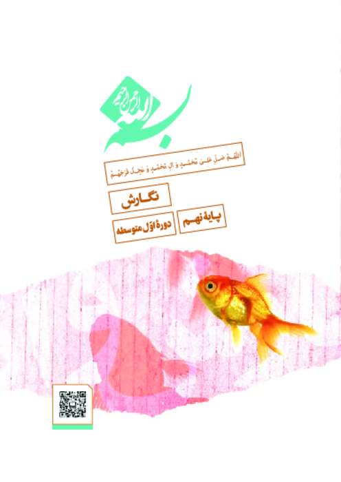 دانلود کتاب آموزش نگارش فارسی پایه نهم | چاپ 1404