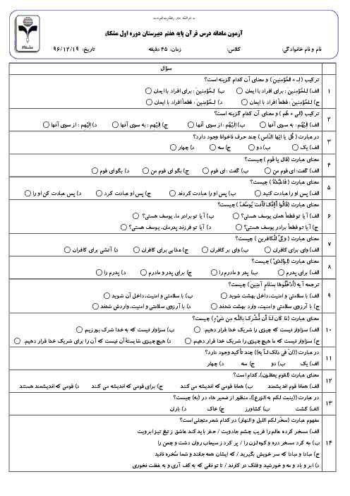 آزمون تستی آموزش قرآن پایه هفتم مدرسه مشکاه + کلید | درس 1 تا 8