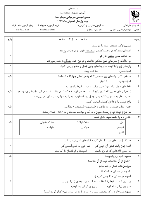 آزمون نوبت دوم فارسی و نگارش (2) یازدهم هنرستان | خرداد 1397