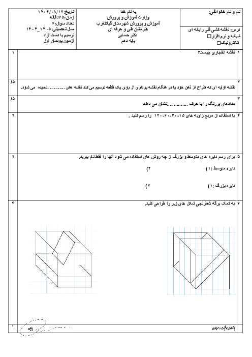 نمونه سوال امتحان پودمان 1: ترسیم با دست آزاد