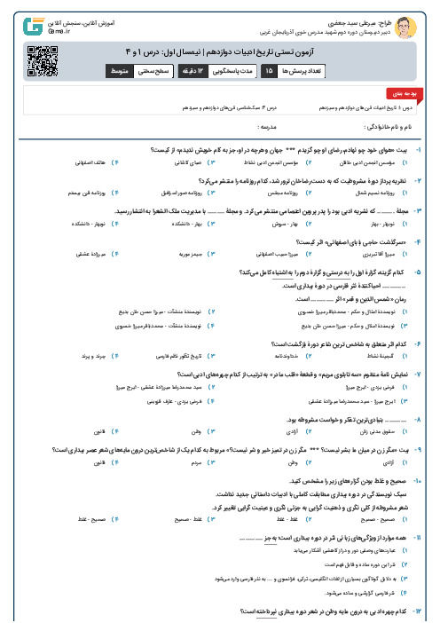 آزمون تستی تاریخ ادبیات دوازدهم | نیمسال اول: درس 1 و 4