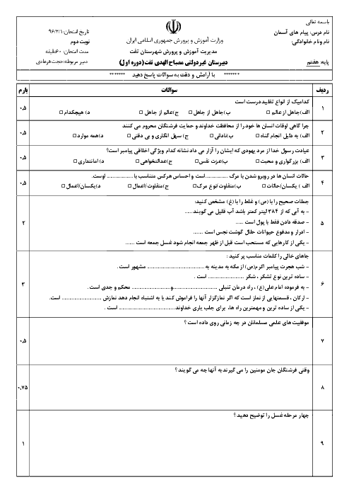  آزمون نوبت دوم پیام های آسمان هفتم-دبیرستان مصباح الهدی-خرداد96