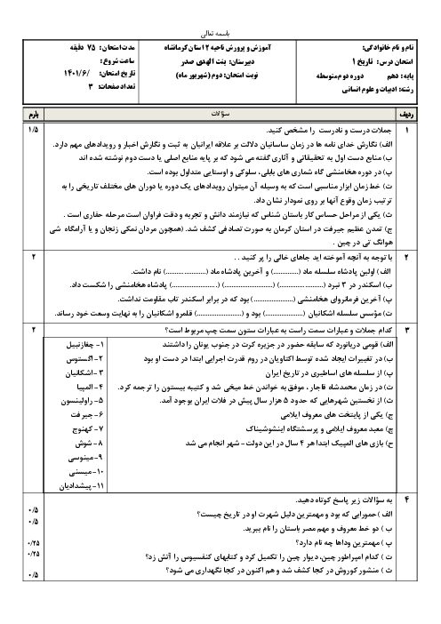 سوالات آزمون پایانی تاریخ (1) دهم دبیرستان بنت الهدی صدر | شهریور 1401